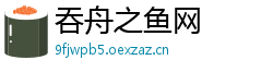 吞舟之鱼网